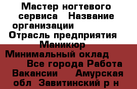 Мастер ногтевого сервиса › Название организации ­ EStrella › Отрасль предприятия ­ Маникюр › Минимальный оклад ­ 20 000 - Все города Работа » Вакансии   . Амурская обл.,Завитинский р-н